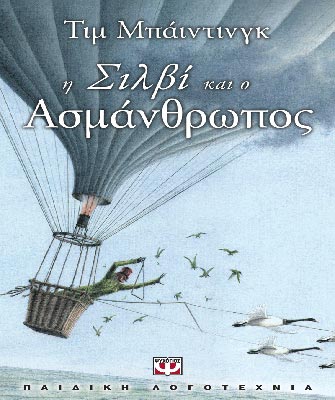 Η Σιλβί και ο Ασμάνθρωπος