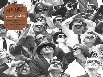 «φωτο.βόλτα» με τη Βικτωρία Ταγκούλη