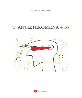 Τ’ αντιστεκόμενα + 10