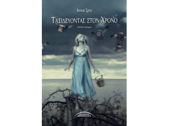 Παρουσίαση βιβλίου «Ταξιδεύοντας στον χρόνο»