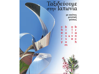 Ταξίδι στην Ιαπωνία