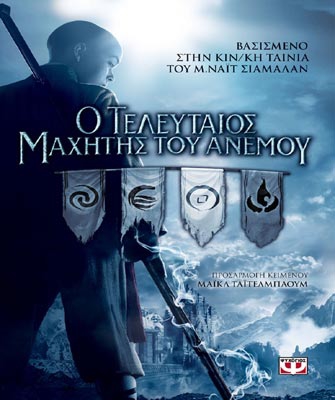 Ο τελευταίος μαχητής του ανέμου – Novelisation