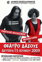 Μελίνα Κανά – Παντελής Θαλασσινός
