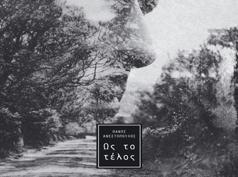 Θάνος Ανεστόπουλος «Ως το Τέλος»