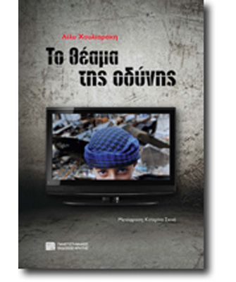 Το θέαμα της οδύνης