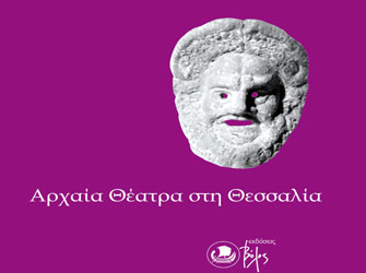 Έκδοση για τα «Αρχαία Θέατρα στη Θεσσαλία»