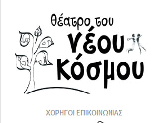 Φθηνότερα εισιτήρια στο Θέατρο του Ν. Κόσμου