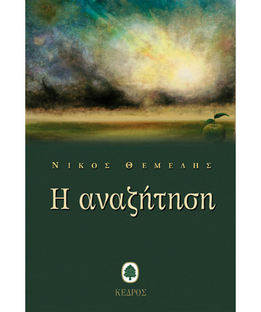 Η Αναζήτηση