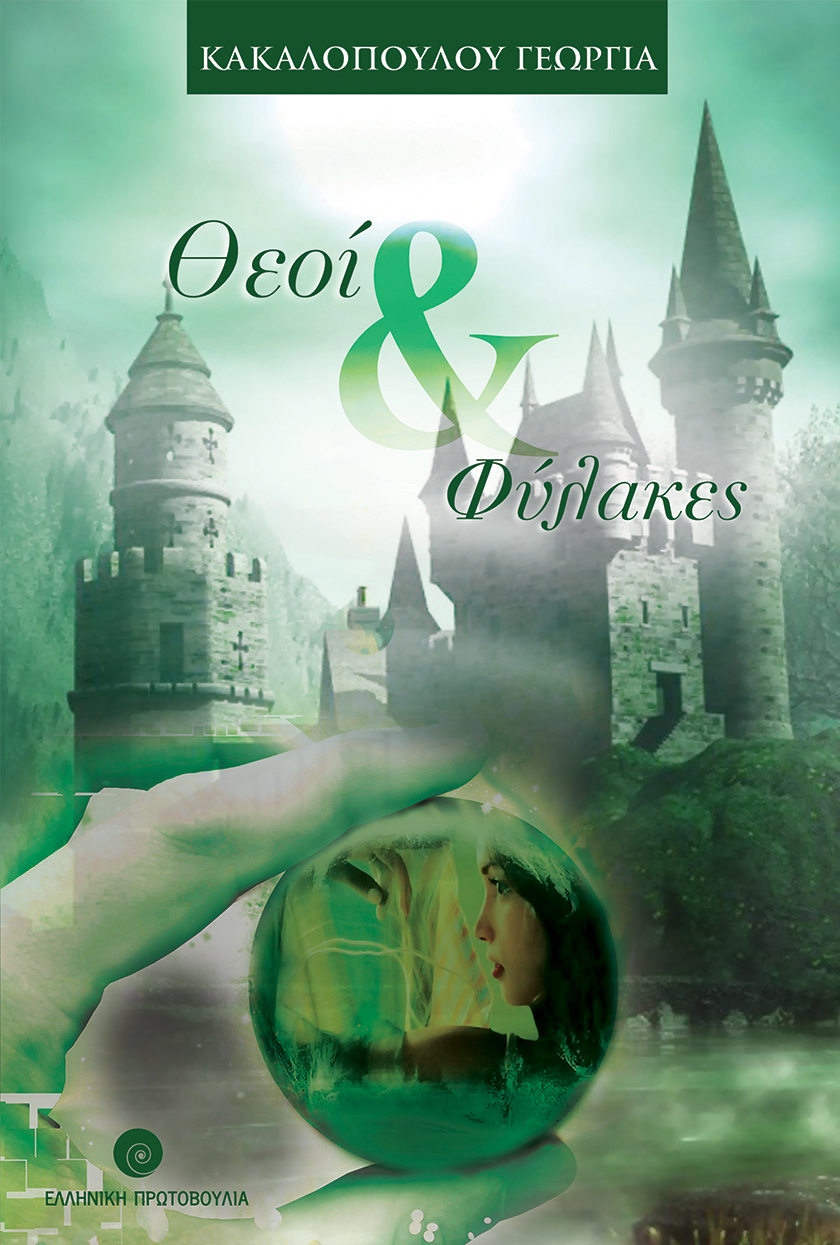 Θεοί και φύλακες