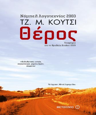 Kαλύτερο βιβλίο του 2010 το Θέρος, σύμφωνα με το Lire