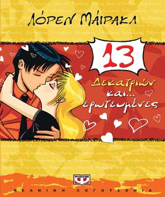 Δεκατριών και… ερωτευμένες