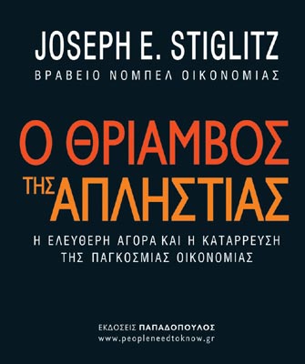 Ο Θρίαμβος της Απληστίας