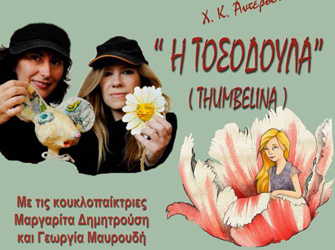 Η «Τοσοδούλα» από τις κουκλοπαίκτριες Μ.Δημητρούση και Γ.Μαυρουδή