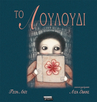 Το Λουλούδι