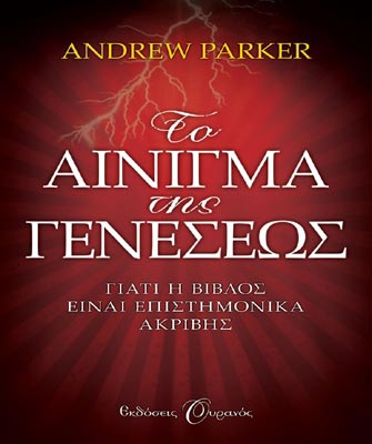 Το Αίνιγμα της Γενέσεως, γιατί η Βίβλος είναι επιστημονικά ακριβής