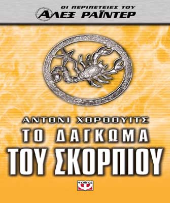 Οι περιπέτειες του Άλεξ Ράιντερ: Το δάγκωμα του σκορπιού