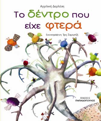 Το δέντρο που είχε φτερά