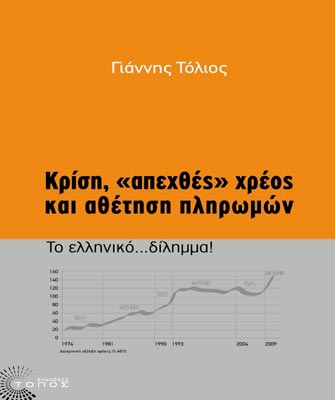 Κρίση, «απεχθές» χρέος και αθέτηση πληρωμών. Το ελληνικό… δίλημμα!