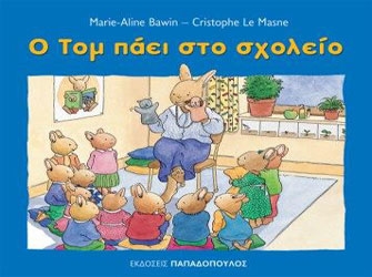 «Ο Τομ και οι άλλοι»