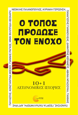Ο τόπος πρόδωσε τον ένοχο. 10+1 αστυνομικές ιστορίες (Συλλογικό Έργο)