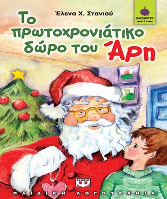 Το πρωτοχρονιάτικο δώρο του Άρη