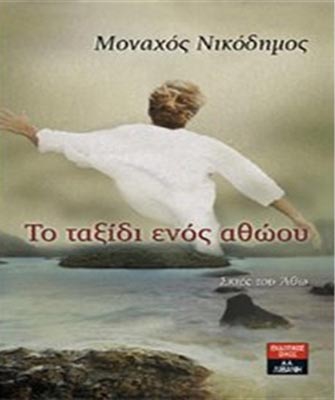 Το ταξίδι ενός αθώου