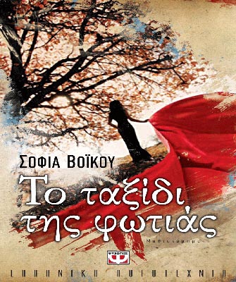 Το ταξίδι της φωτιάς