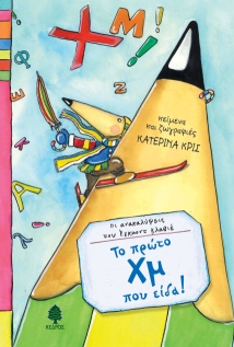 Βιβλιοπαρουσίαση «Οι ανακαλύψεις του Έγκμοντ Κλαβιέ» της Κατερίνας Κρις