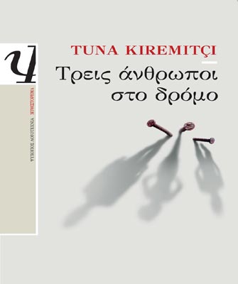 Τρεις άνθρωποι στο δρόμο