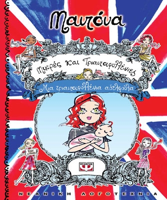 Μικρές και Τριανταφυλλένιες: Μια τριανταφυλλένια αδελφούλα