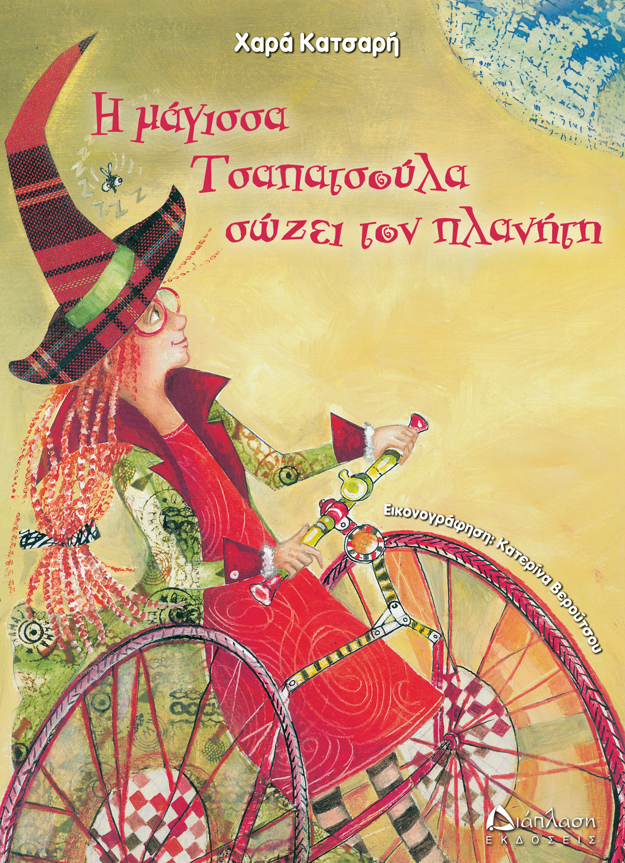 Η μάγισσα Τσαπατσούλα σώζει τον πλανήτη