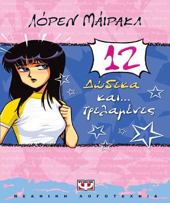 Δώδεκα και… τρελαμένες