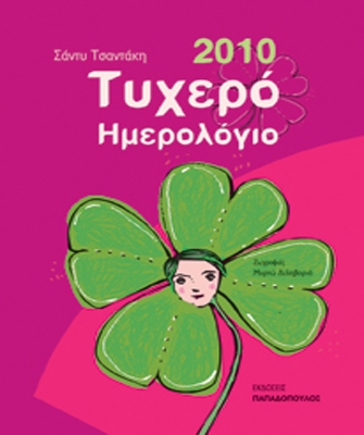 Τυχερό ημερολόγιο 2010