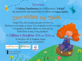 Στον κόσμο της Τζίνας