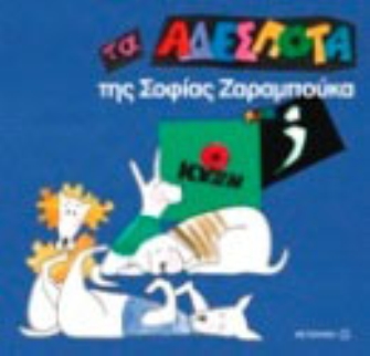 Τα αδέσποτα