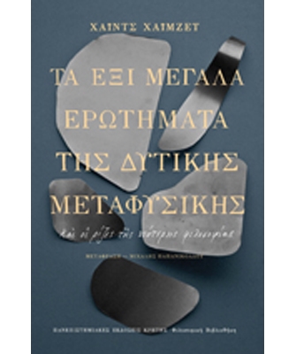 Τα Έξι Μεγάλα Ερωτήματα της Δυτικής Μεταφυσικής – Και οι ρίζες της νεότερης φιλοσοφίας