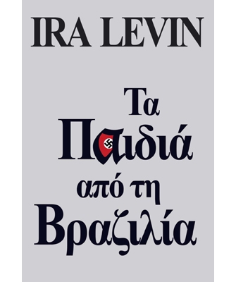 Τα Παιδιά από τη Βραζιλία