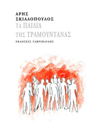 Τα παιδιά της τραμουντάνας