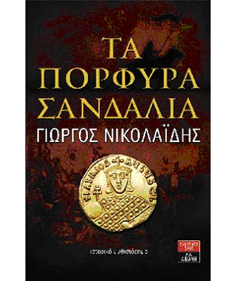 Τα πορφυρά σανδάλια