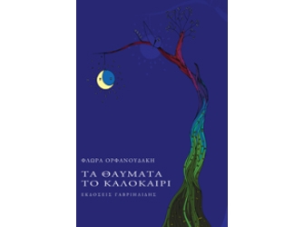 Τα θαύματα το καλοκαίρι