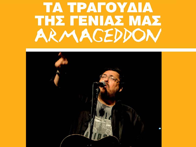 «Τα Τραγούδια της Γενιάς μας» με Λ. Μαχαιρίτσα & Τερμίτες