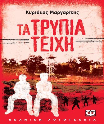 Τα τρύπια τείχη