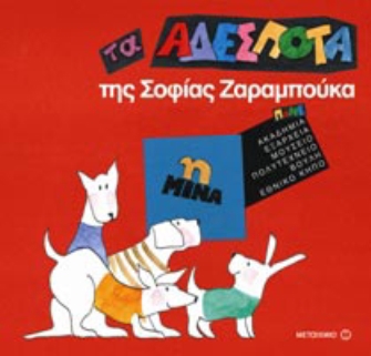 Τα αδέσποτα: Η Μίνα