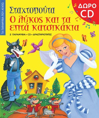 Τα παραμύθια που αγαπώ: Σταχτοπούτα & Ο λύκος και τα επτά κατσικάκια