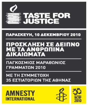 «Taste For Justice»: Δείπνο με τα Ανθρώπινα Δικαιώματα