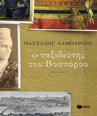 Ο ταξιδευτής του Βοσπόρου