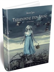 Βιβλιοπαρουσίαση «Ταξιδεύοντας στον χρόνο» της Άννας Ίρις