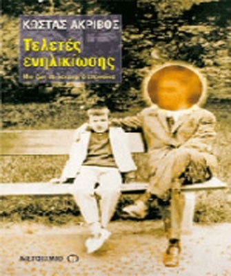 Τελετές Ενηλικίωσης