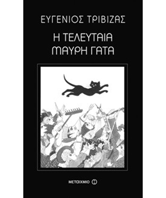 Η τελευταία μαύρη γάτα
