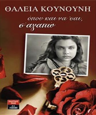 Όπου και να ‘σαι σ’ αγαπώ